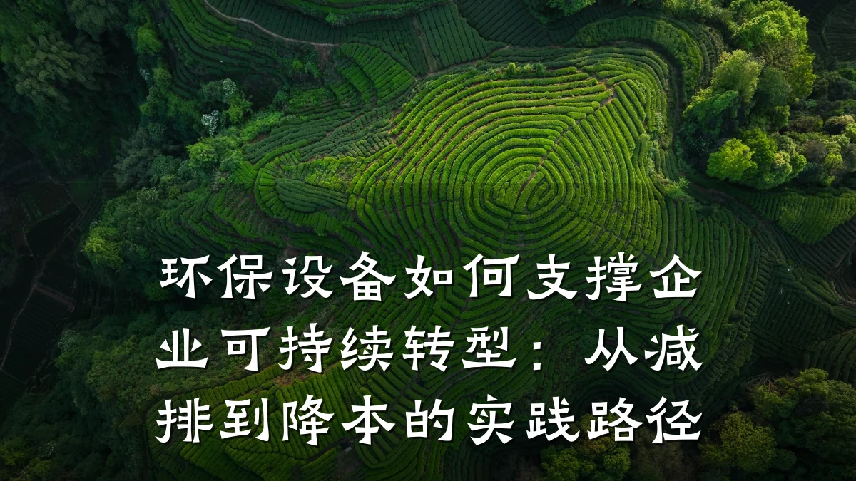 环保设备如何支撑企业可持续转型:从减排到降本的实践路径