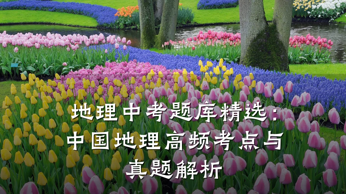 地理中考题库精选:中国地理高频考点与真题解析