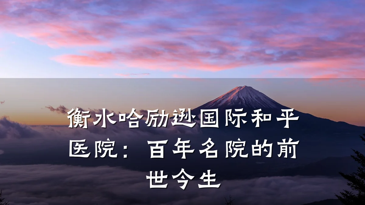 衡水哈励逊国际和平医院：百年名院的前世今生