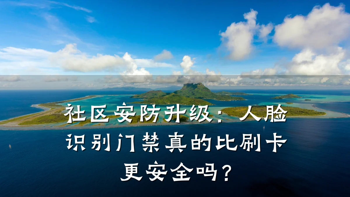 社区安防升级:人脸识别门禁真的比刷卡更安全吗?