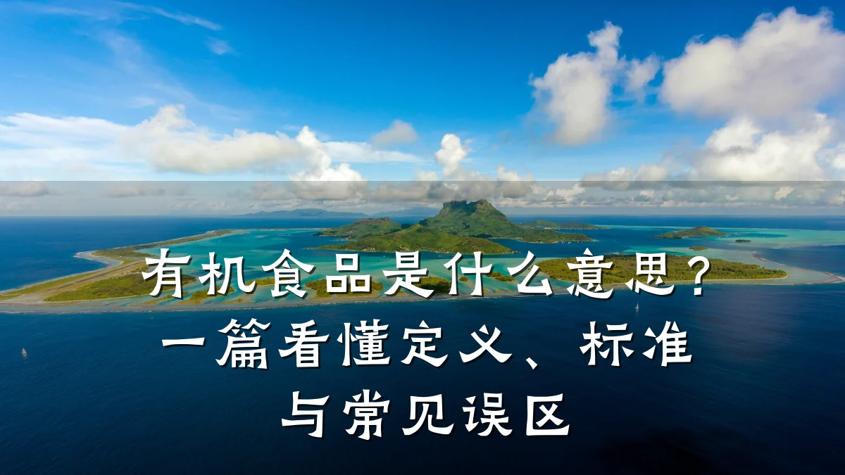 有机食品是什么意思?一篇看懂定义、标准与常见误区