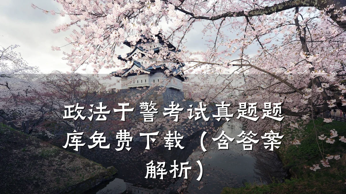 政法干警考试真题题库免费下载(含答案解析)