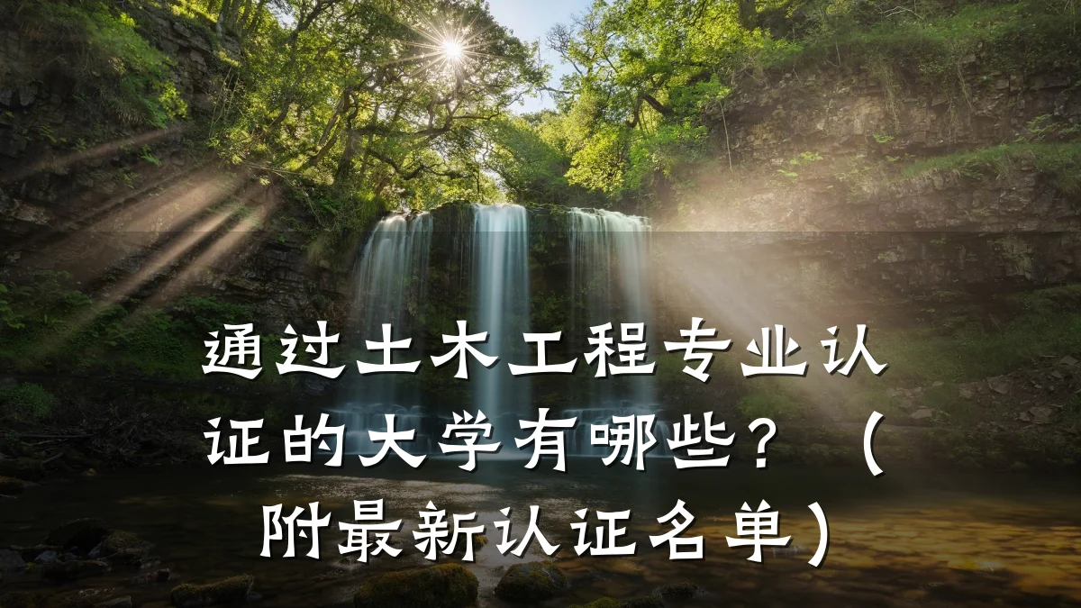 通过土木工程专业认证的大学有哪些?(附最新认证名单)