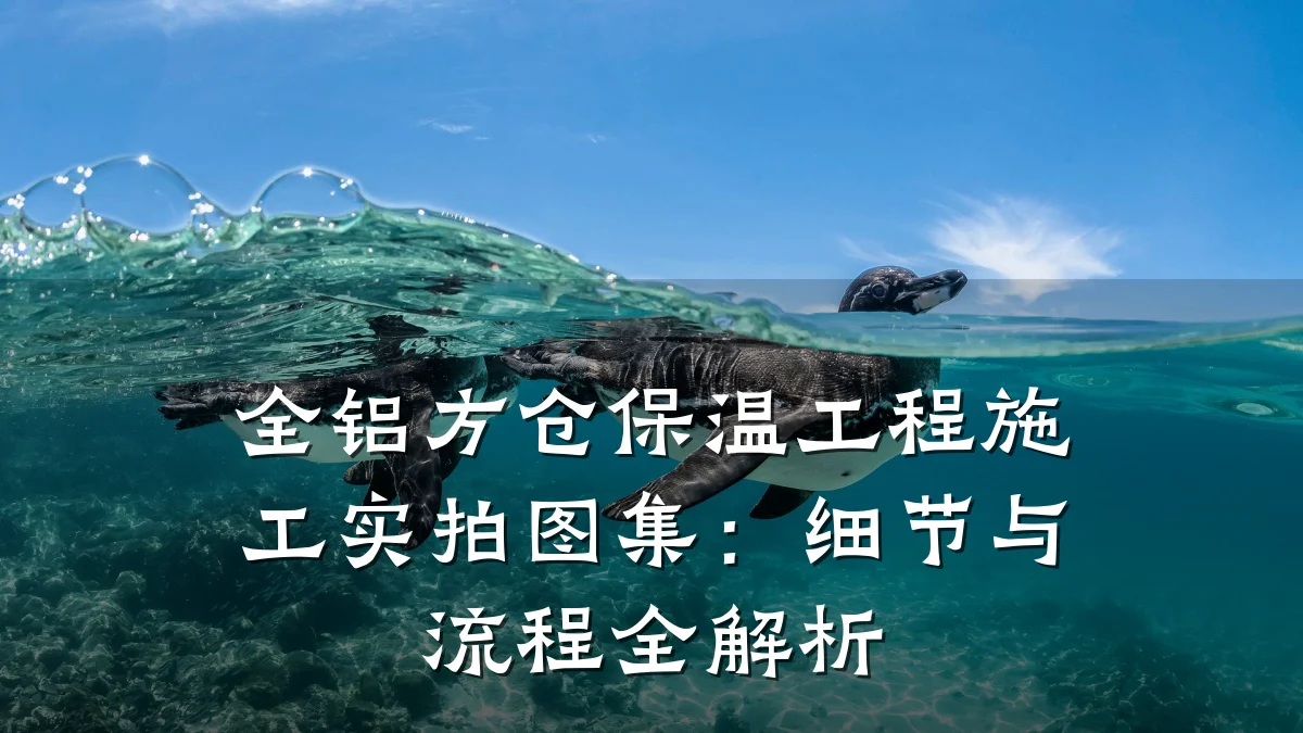 全铝方仓保温工程施工实拍图集:细节与流程全解析