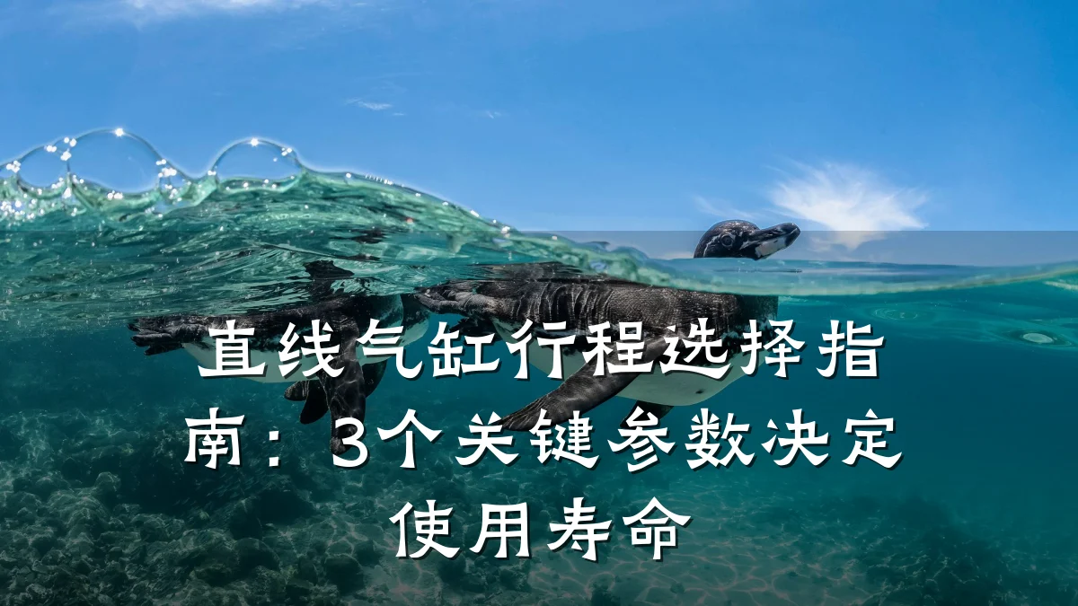 直线气缸行程选择指南:3个关键参数决定使用寿命