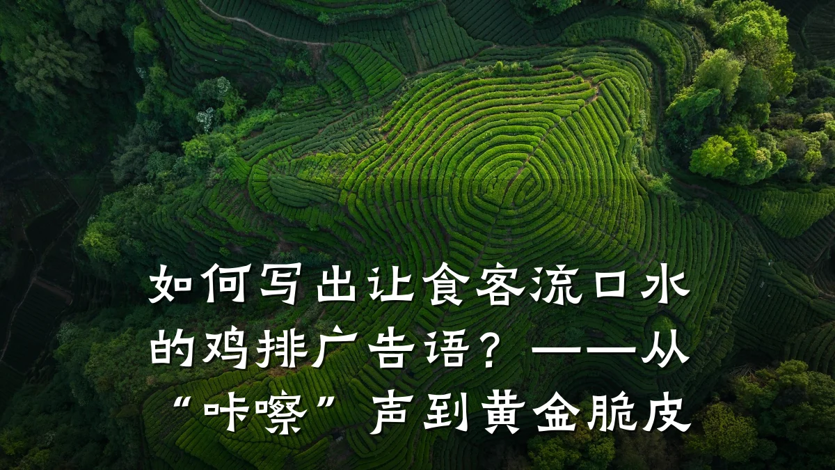 如何写出让食客流口水的鸡排广告语?——从“咔嚓”声到黄金脆皮
