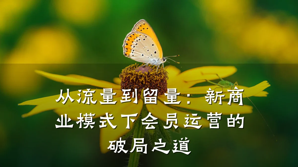 从流量到留量:新商业模式下会员运营的破局之道