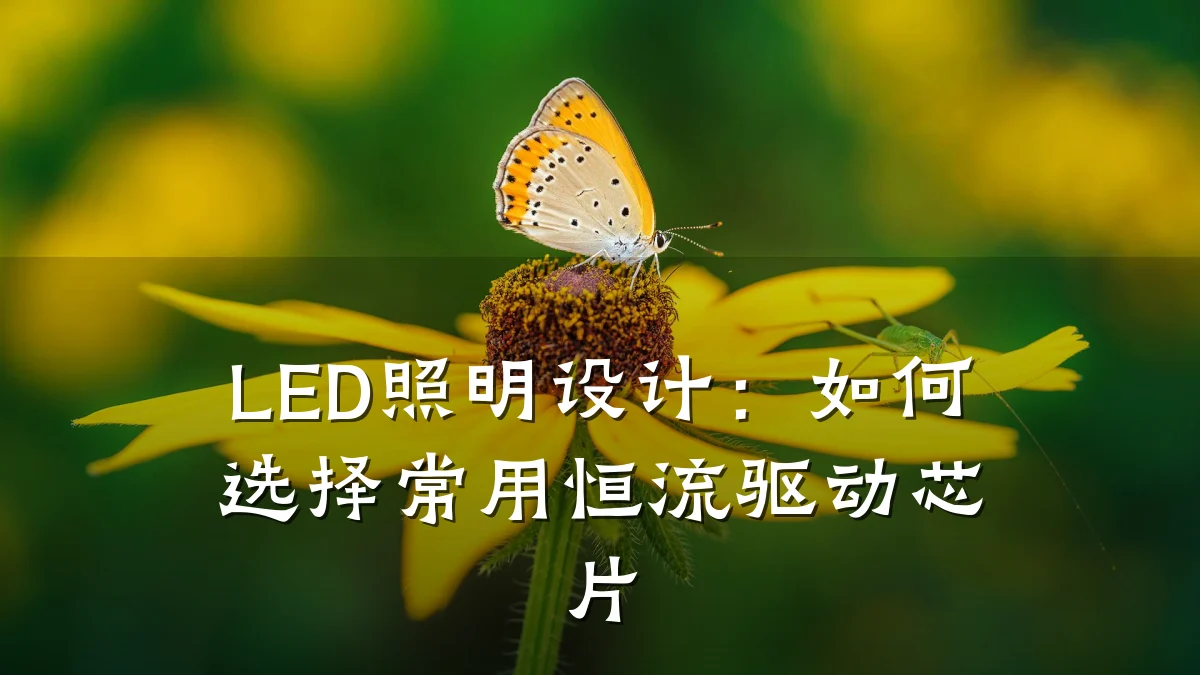 LED照明设计:如何选择常用恒流驱动芯片