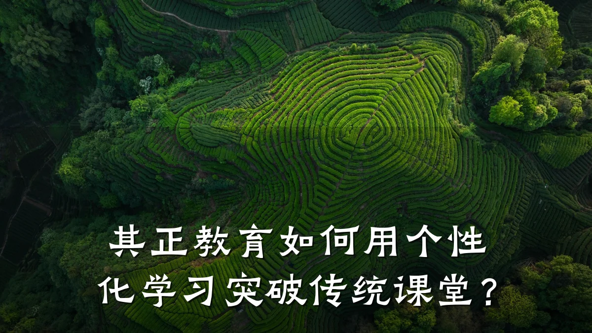 其正教育如何用个性化学习突破传统课堂？
