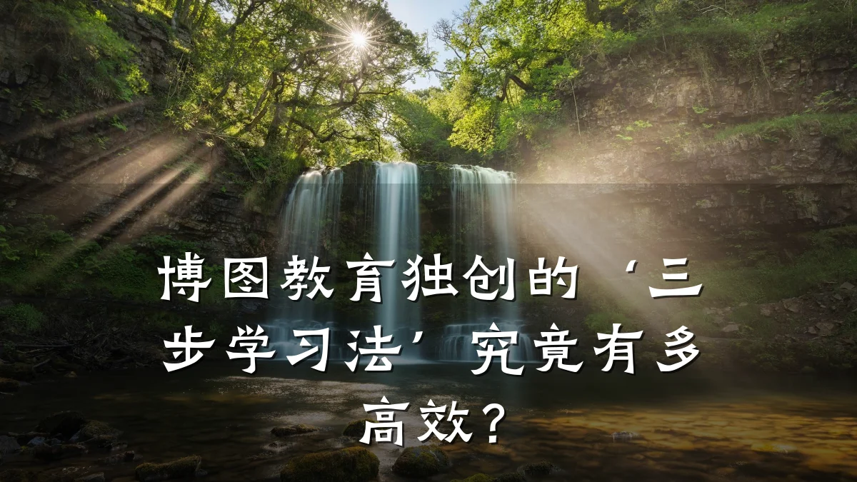 博图教育独创的‘三步学习法’究竟有多高效?